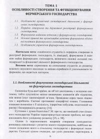 Облік в фермерських господарствах — Нина Коваль, О. А. Подолянчук #10