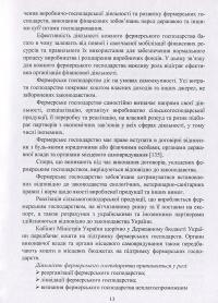 Облік в фермерських господарствах — Нина Коваль, О. А. Подолянчук #14