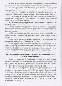 Облік в фермерських господарствах — Нина Коваль, О. А. Подолянчук #15