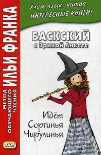 Баскский с Эрикой Ликете. Идет Соргинья Чирулинья. Учебное пособие — Бережкова Е. #1