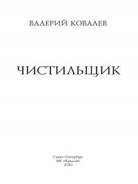 Чистильщик — Ковалев В. #2