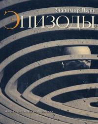 Эпизоды — Перц Владимир #1