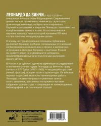 Научное наследие — Винчи Леонардо Да #1