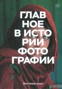 Главное в истории фотографии. Жанры, произведения, темы, техники — Йен Хейдн Смит #2