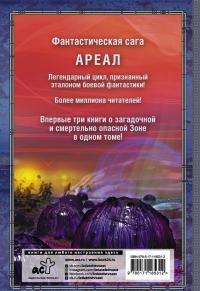 АРЕАЛ. Заражение. Цена алчности. Обречённые — Сергей Сергеевич Тармашев #1