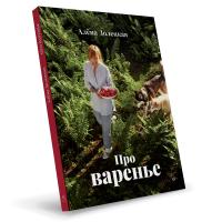 Про варенье (изд. 2—е, доп.) — Алёна Долецкая #4