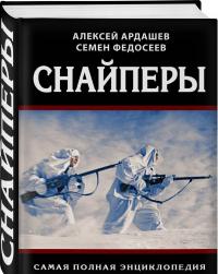 Снайперы. Самая полная энциклопедия — Семен Леонидович Федосеев, Алексей Николаевич Ардашев #1