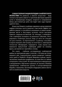 Снайперы. Самая полная энциклопедия — Семен Леонидович Федосеев, Алексей Николаевич Ардашев #2