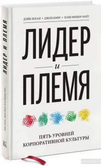 Лидер и племя. Пять уровней корпоративной культуры — Джон Кинг, Дэйв Логан, Хэли Фишер-Райт #2