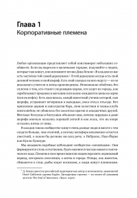 Лидер и племя. Пять уровней корпоративной культуры — Джон Кинг, Дэйв Логан, Хэли Фишер-Райт #12