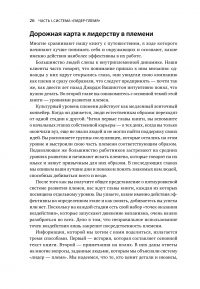 Лидер и племя. Пять уровней корпоративной культуры — Джон Кинг, Дэйв Логан, Хэли Фишер-Райт #17