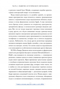 Эстетический интеллект. Как его развивать и использовать в бизнесе и жизни — Полин Браун #18