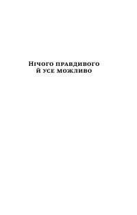 Нічого правдивого й усе можливо. Сходження до сучасної Росії — Питер Померанцев #8