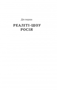 Нічого правдивого й усе можливо. Сходження до сучасної Росії — Питер Померанцев #11