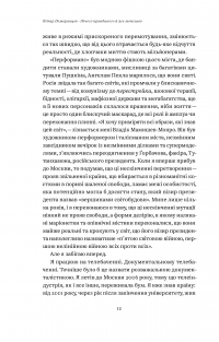 Нічого правдивого й усе можливо. Сходження до сучасної Росії — Питер Померанцев #13