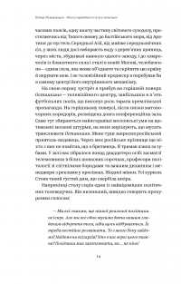 Нічого правдивого й усе можливо. Сходження до сучасної Росії — Питер Померанцев #15