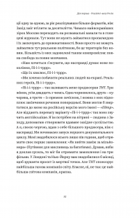 Нічого правдивого й усе можливо. Сходження до сучасної Росії — Питер Померанцев #18