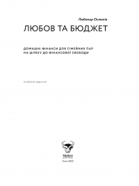 Любов та бюджет. Домашні фінанси для сімейних пар на шляху до фінансової свободи. Оновлене видання — Любомир Остапив #3