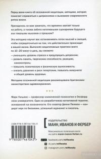 Осознанность. Как обрести гармонию в нашем безумном мире — Марк Уильямс, Денни Пенман #2