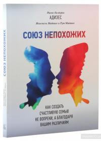 Союз непохожих. Как создать счастливую семью не вопреки, а благодаря вашим различиям — Ицхак Кальдерон Адизес, Иехезкель Маданес, Рут Маданес #2