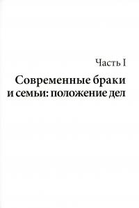 Союз непохожих. Как создать счастливую семью не вопреки, а благодаря вашим различиям — Ицхак Кальдерон Адизес, Иехезкель Маданес, Рут Маданес #13