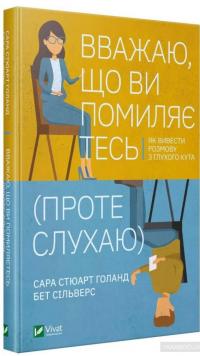 Вважаю, що ви помиляєтесь (проте слухаю). Як вивести розмову з глухого кута — Бет Сильверс, Сара Стюарт Холланд #2