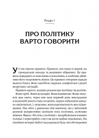 Вважаю, що ви помиляєтесь (проте слухаю). Як вивести розмову з глухого кута — Бет Сильверс, Сара Стюарт Холланд #12