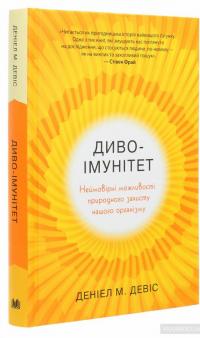 Диво-імунітет. Неймовірні можливості природного захисту нашого організму — Дэниэл Дэвис #3
