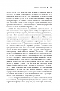 Диво-імунітет. Неймовірні можливості природного захисту нашого організму — Дэниэл Дэвис #13