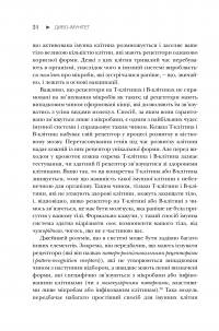 Диво-імунітет. Неймовірні можливості природного захисту нашого організму — Дэниэл Дэвис #16