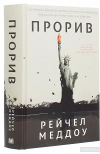 Прорив. Корумпована демократія, держава-вигнанка Росія і найбагатша, найбільш руйнівна промисловість на земній кулі #3