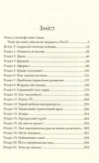 Прорив. Корумпована демократія, держава-вигнанка Росія і найбагатша, найбільш руйнівна промисловість на земній кулі #6