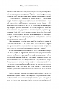 Прорив. Корумпована демократія, держава-вигнанка Росія і найбагатша, найбільш руйнівна промисловість на земній кулі #12
