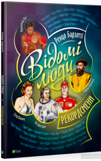 Відомі люди. Рекордсмени — Ренцо Барзотти #2