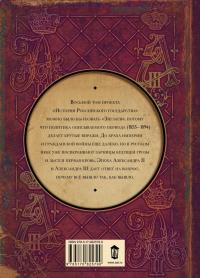 Царь-освободитель и царь-миротворец. Лекарство для империи — Борис Акунин #1