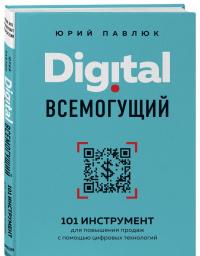 Digital всемогущий. 101 инструмент для повышения продаж с помощью цифровых технологий — Юрий Андреевич Павлюк #1