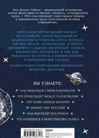 Астрофизика начинающим. Как понять Вселенную — Нил Деграсс Тайсон, Грегори Мон #2