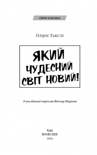 Який чудесний світ новий! — Олдос Хаксли #3