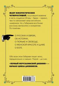 Первый Иерусалимский дневник — Игорь Миронович Губерман #2