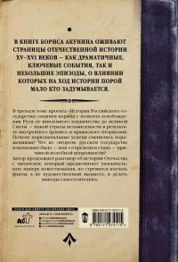 История Российского Государства. От Ивана III до Бориса Годунова. Между Азией и Европой — Борис Акунин #1