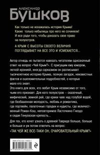 Крым и крымчане. Тысячелетняя история раздора — Александр Александрович Бушков #2