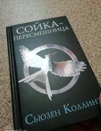 Сойка-пересмешница — Сьюзен Коллинз #6