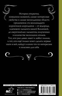 Химические элементы для фанатов Менделеева — Аркадий Искандерович Курамшин #1