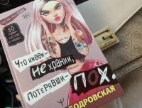 Что имеем, не храним, потерявши - пох... — Златослава Евгеньевна Бодровская #6