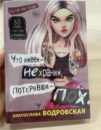 Что имеем, не храним, потерявши - пох... — Златослава Евгеньевна Бодровская #8