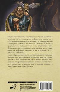 Все славянские мифы и легенды — Яромир Слушны #1