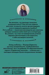 Пиши и зарабатывай. Что делает книгу успешной, а автора — знаменитым. Учебник для амбициозных — Эльвира Валерьевна Барякина #1