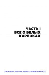 Белые карлики. Будущее Вселенной — Алексей Левин #11