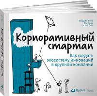 Корпоративный стартап. Как создать инновационную экосистему в крупной компании — Тендайи Вики, Дэн Тома, Эстер Гонс #2