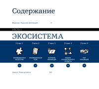 Корпоративный стартап. Как создать инновационную экосистему в крупной компании — Тендайи Вики, Дэн Тома, Эстер Гонс #4